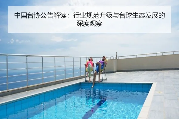 中国台协公告解读：行业规范升级与台球生态发展的深度观察
