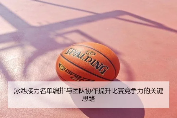 泳池接力名单编排与团队协作提升比赛竞争力的关键思路