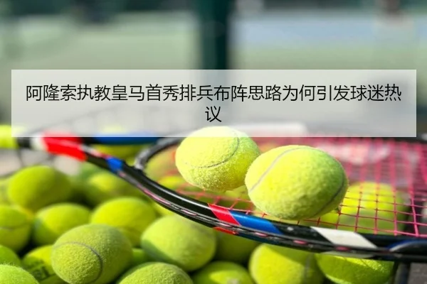 阿隆索执教皇马首秀排兵布阵思路为何引发球迷热议