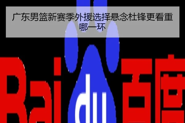 广东男篮新赛季外援选择悬念杜锋更看重哪一环